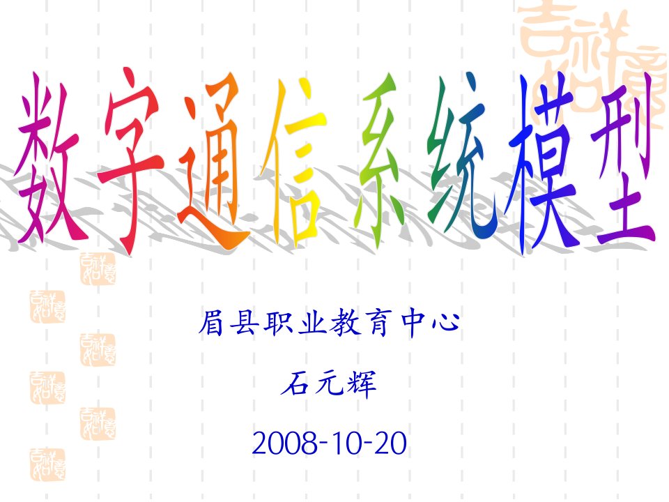 数字通信系统模型-课件（PPT演示稿）