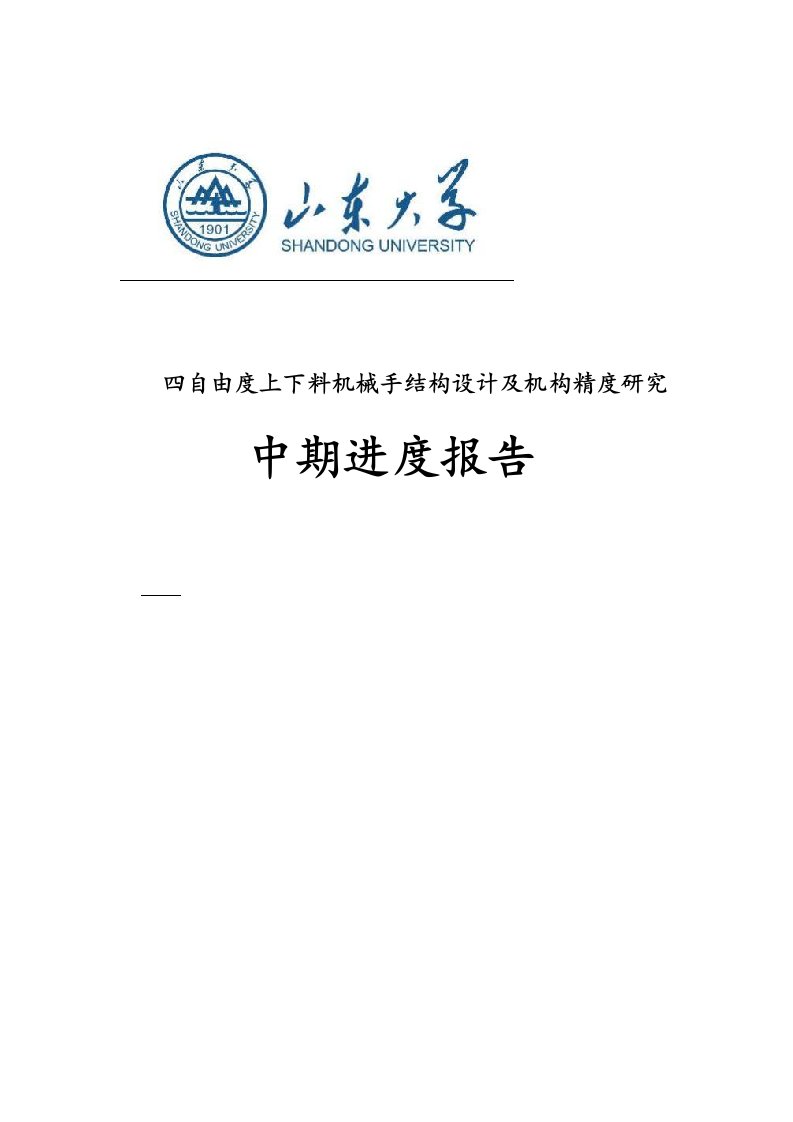 四自由度上下料机械手结构设计及机构精度研究-机械综合实验与创新设计-中期进度报告