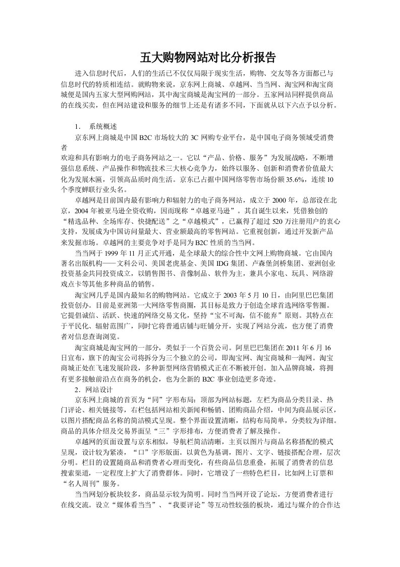 五大购物网站对比分析