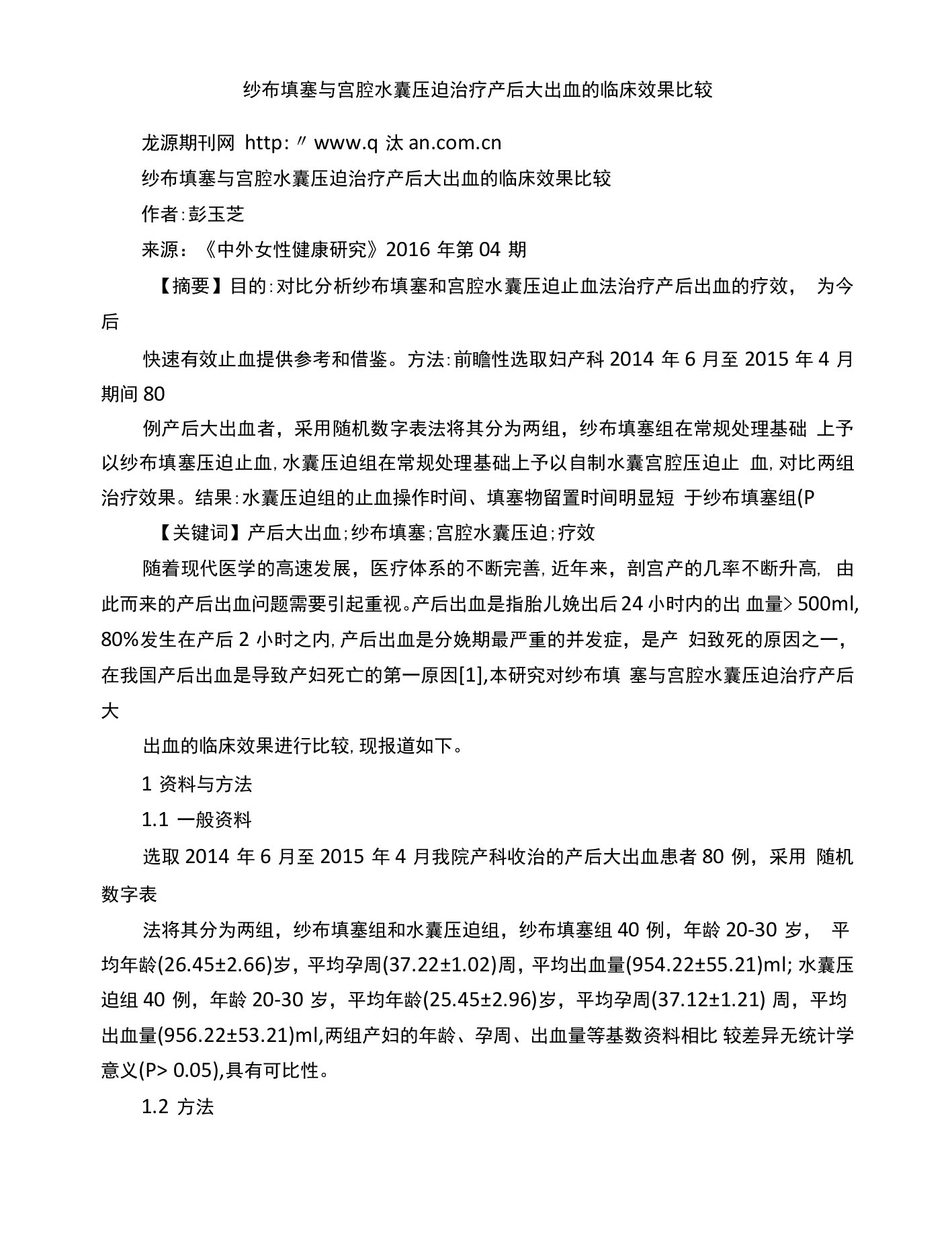 纱布填塞与宫腔水囊压迫治疗产后大出血的临床效果比较