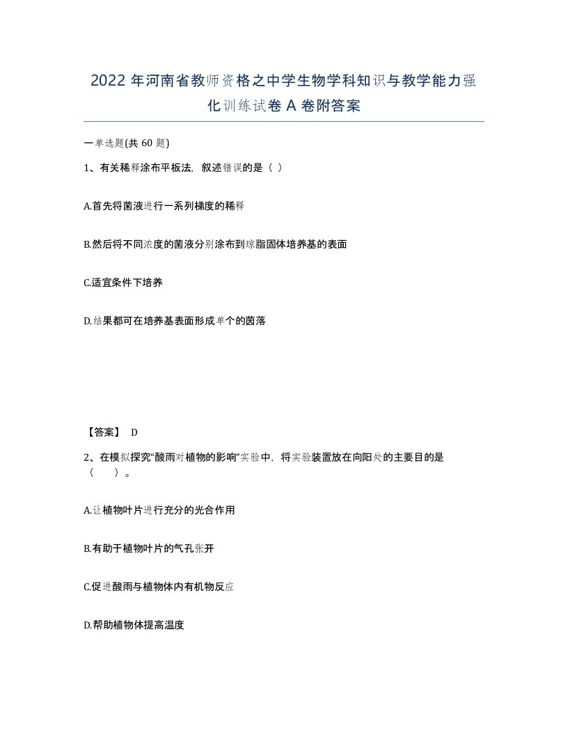 2022年河南省教师资格之中学生物学科知识与教学能力强化训练试卷A卷附答案