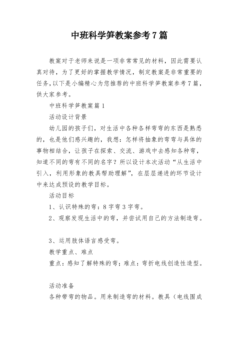 中班科学笋教案参考7篇