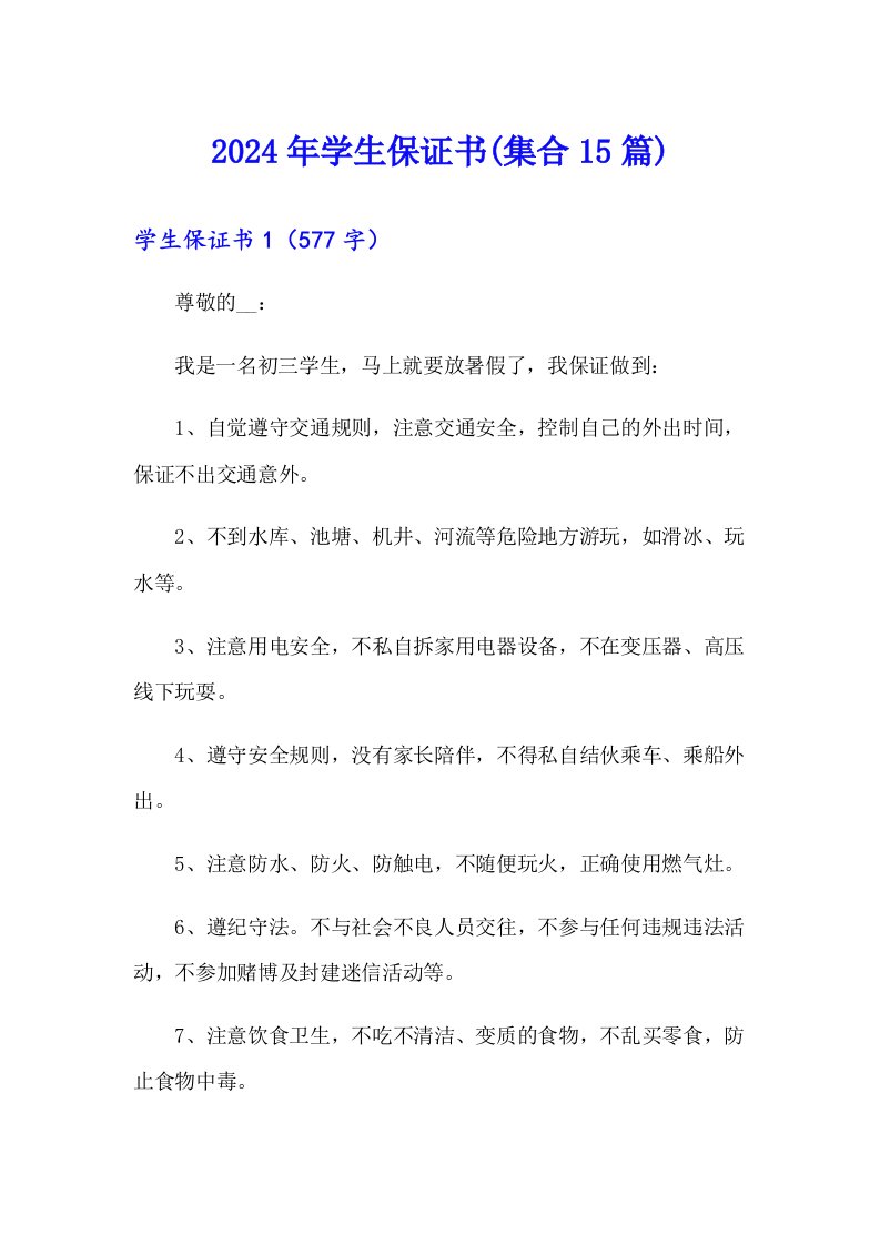 2024年学生保证书(集合15篇)（多篇汇编）