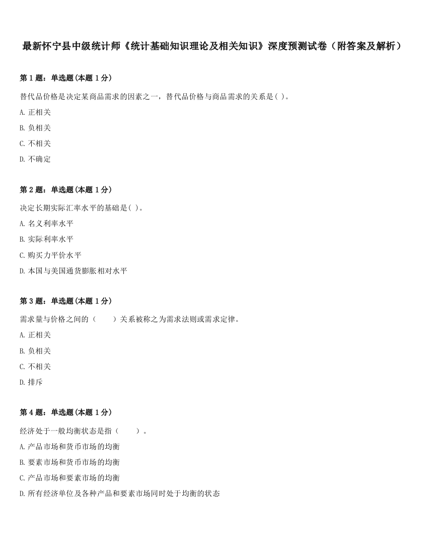 最新怀宁县中级统计师《统计基础知识理论及相关知识》深度预测试卷（附答案及解析）