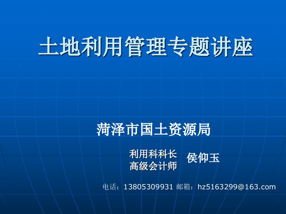 土地利用管理专题讲座