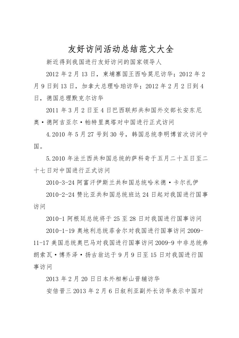 2022友好访问活动总结范文大全