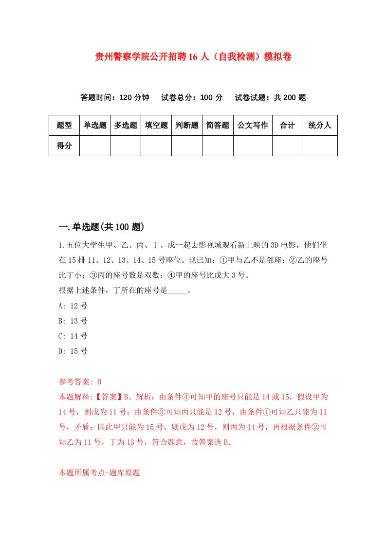 贵州警察学院公开招聘16人自我检测模拟卷第2次