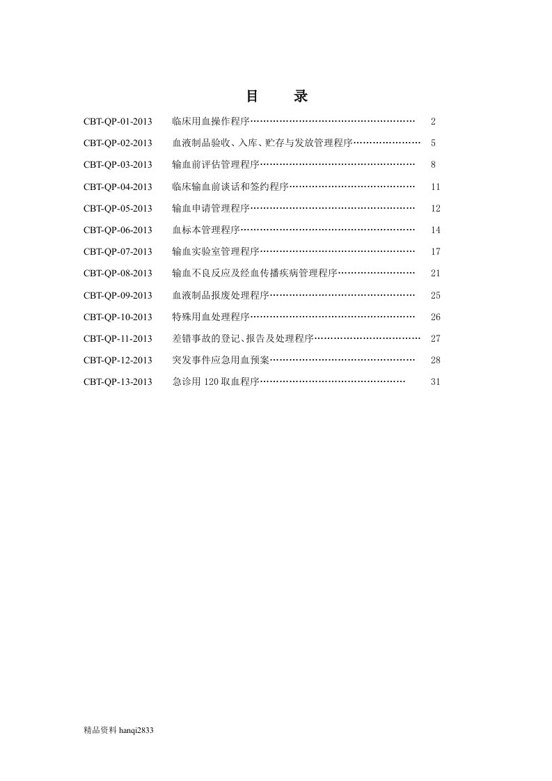 某某新区人民医院输血科程序文件