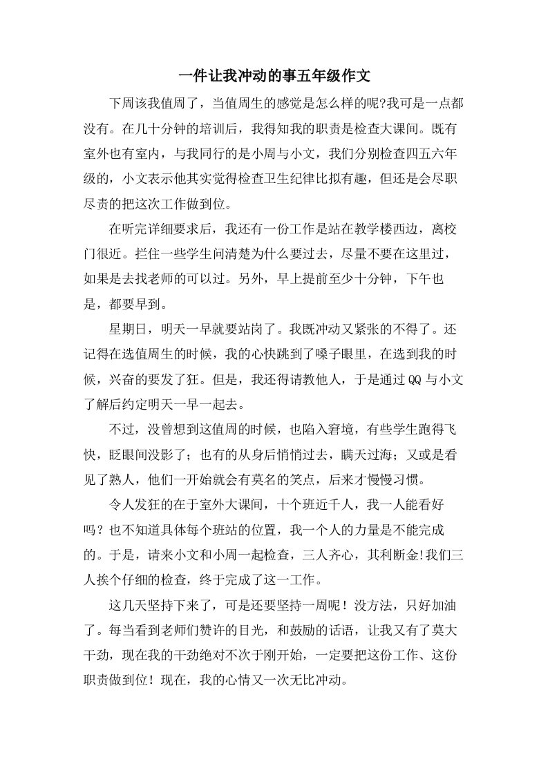 一件让我激动的事五年级作文