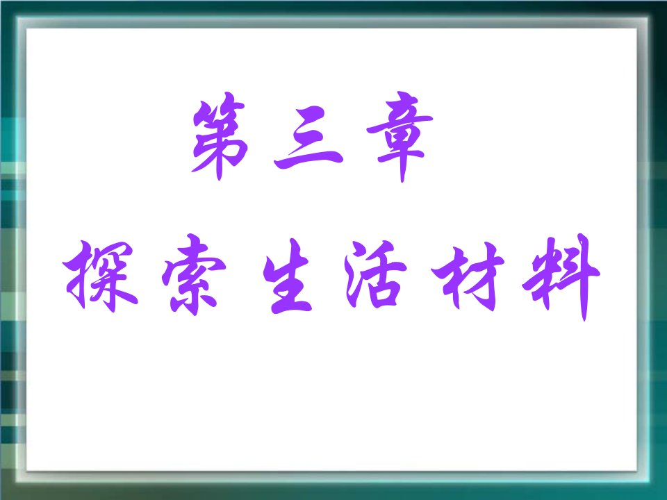 探索生活材料合金教学课件PPT