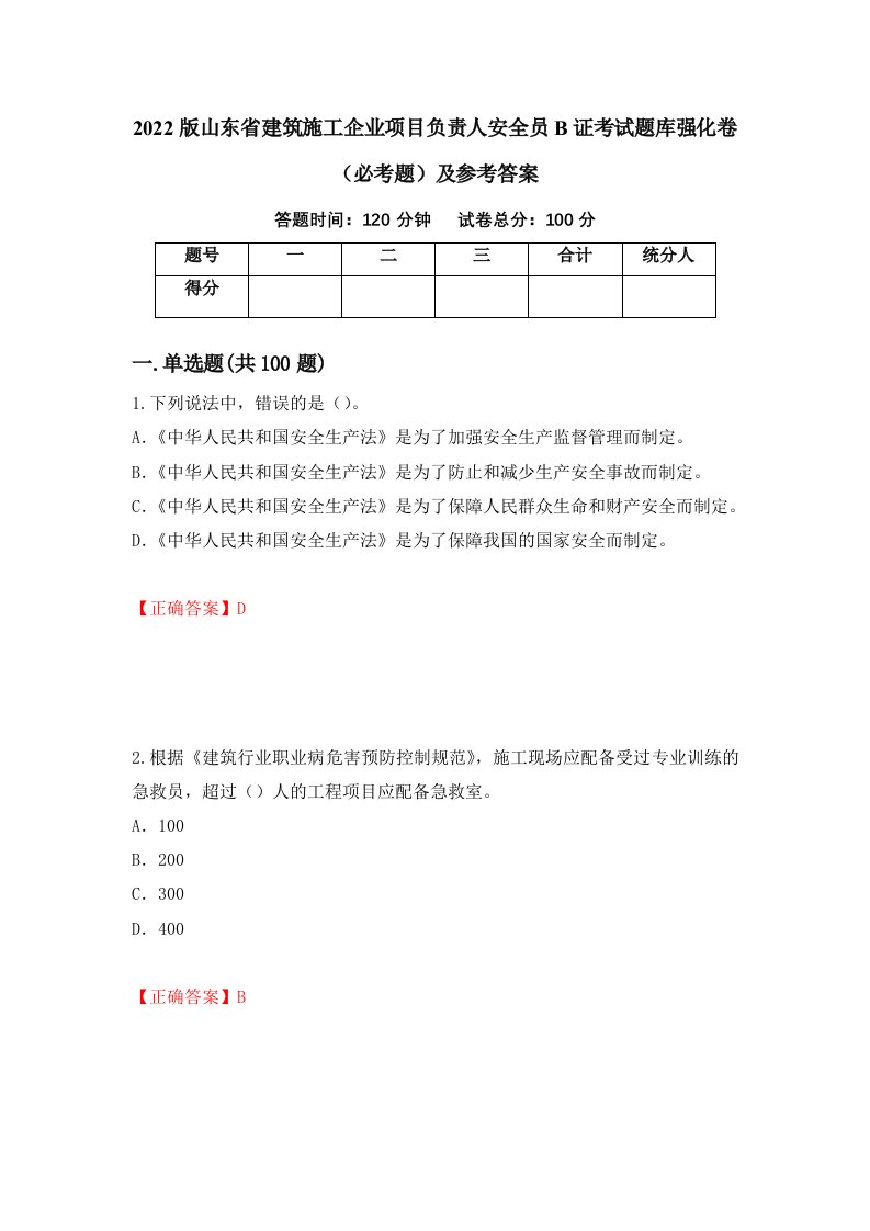 2022版山东省建筑施工企业项目负责人安全员B证考试题库强化卷必考题及参考答案33