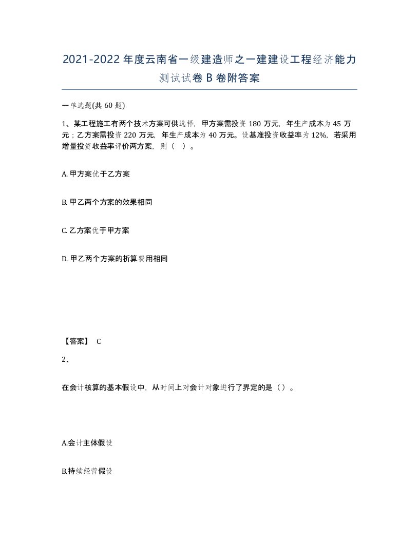 2021-2022年度云南省一级建造师之一建建设工程经济能力测试试卷B卷附答案