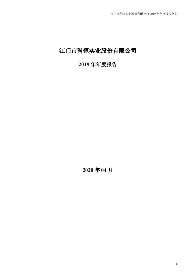 深交所-科恒股份：2019年年度报告（已取消）-20200424