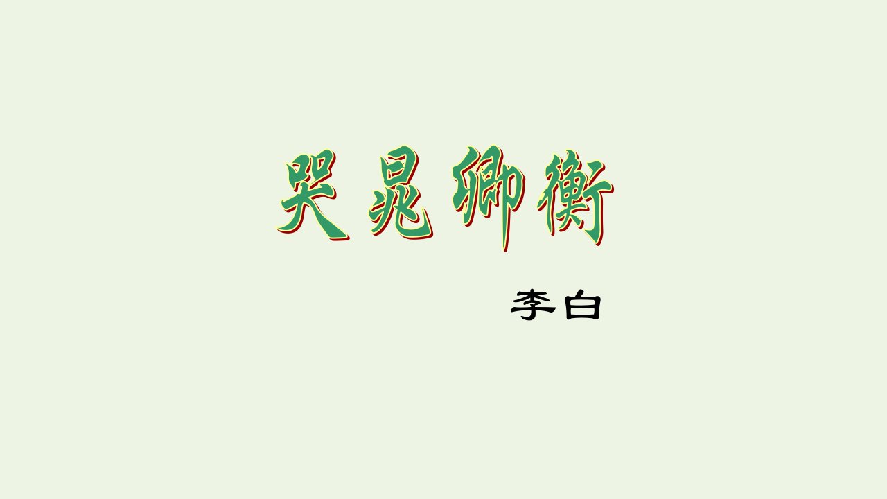 2021_2022学年高中语文第一单元2李白诗四首哭晁卿衡课件粤教版选修唐诗宋词元散曲蚜