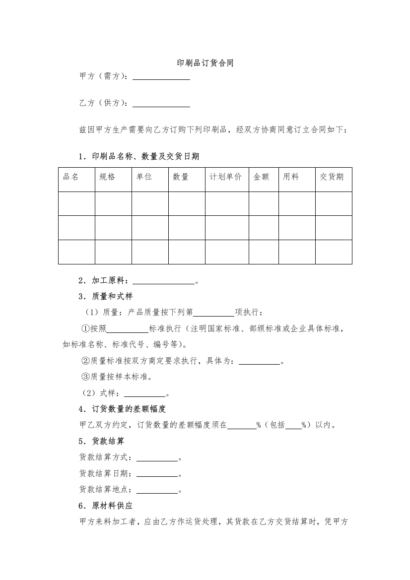 印刷品订货合同-模版