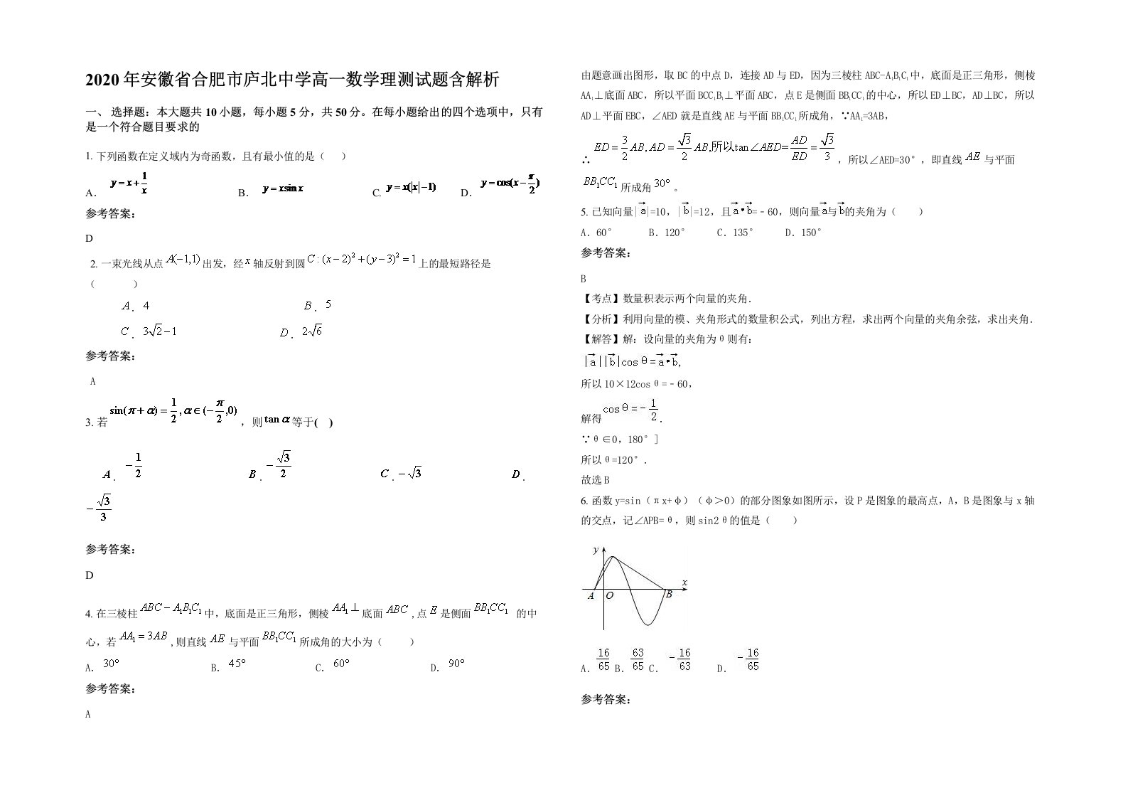 2020年安徽省合肥市庐北中学高一数学理测试题含解析