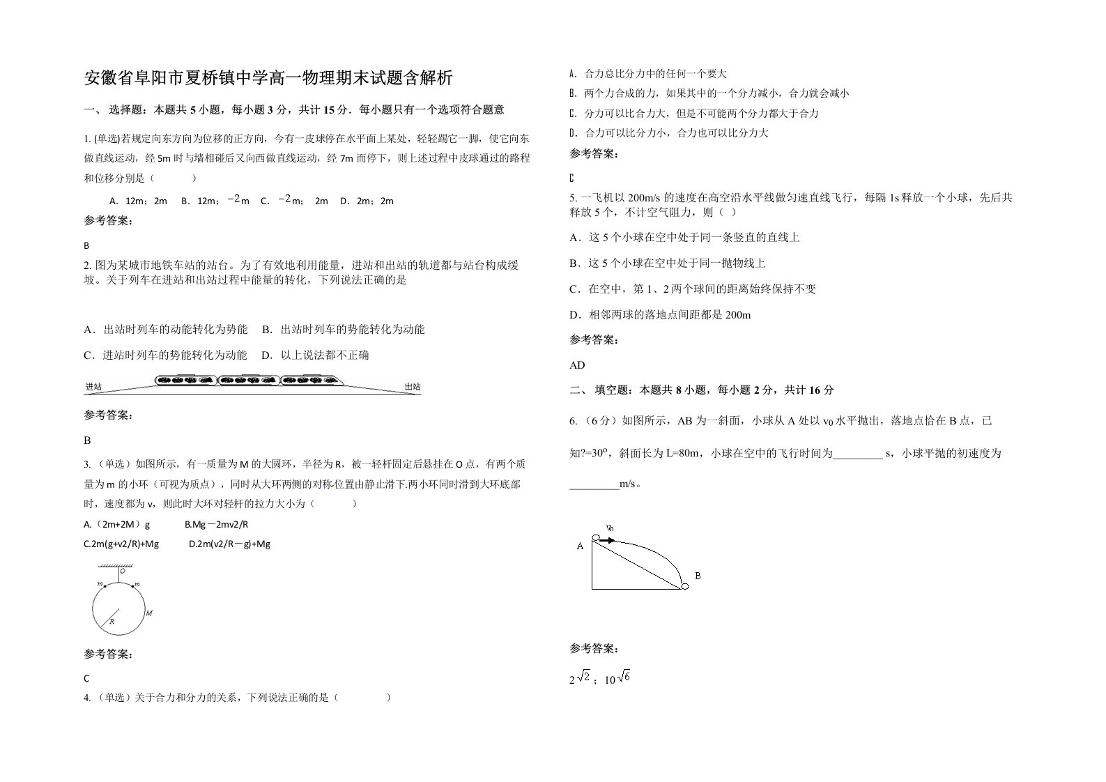 安徽省阜阳市夏桥镇中学高一物理期末试题含解析