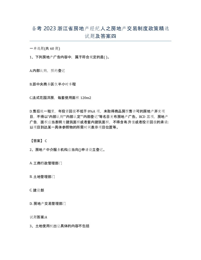 备考2023浙江省房地产经纪人之房地产交易制度政策试题及答案四