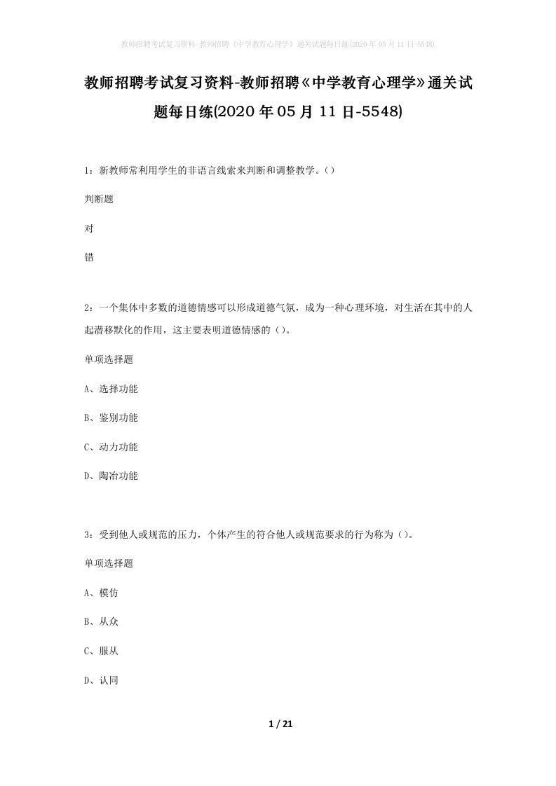 教师招聘考试复习资料-教师招聘中学教育心理学通关试题每日练2020年05月11日-5548