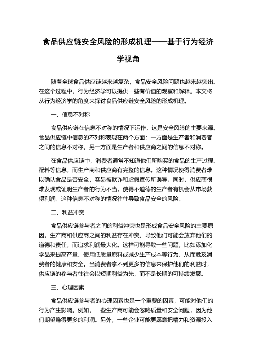 食品供应链安全风险的形成机理——基于行为经济学视角