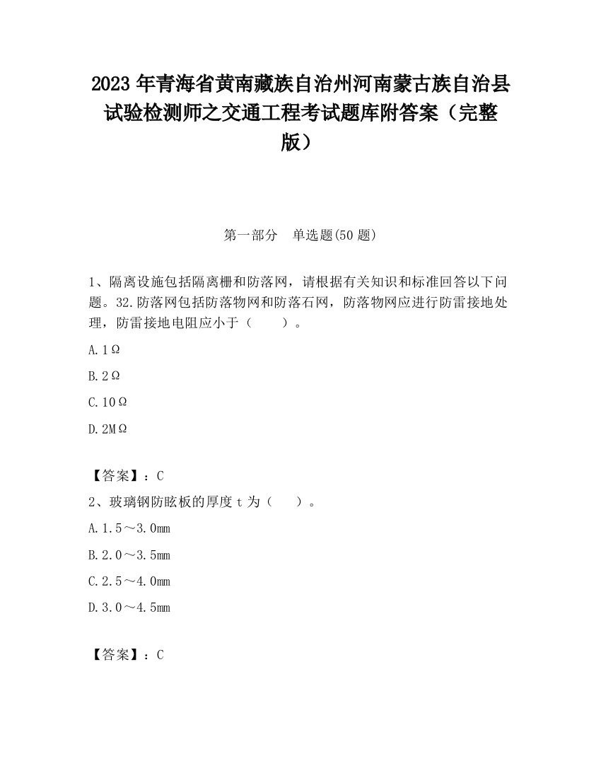 2023年青海省黄南藏族自治州河南蒙古族自治县试验检测师之交通工程考试题库附答案（完整版）