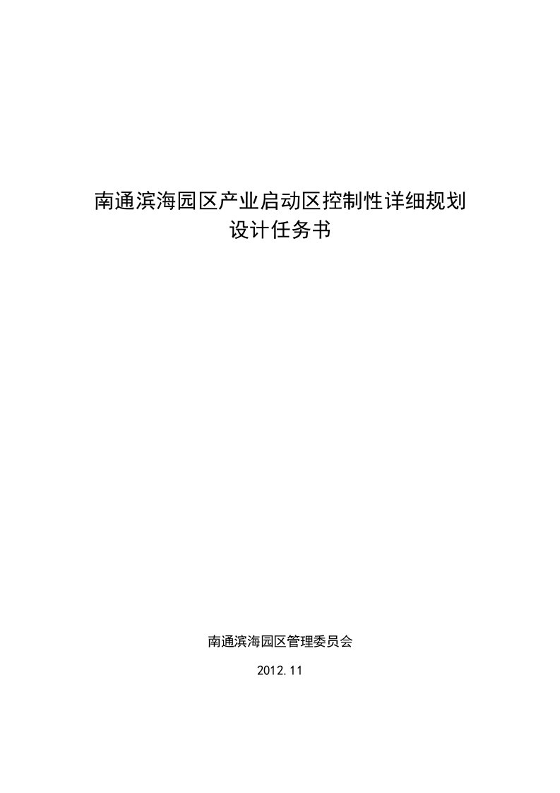 南通滨海园区产业启动区控制性详细规划任务书