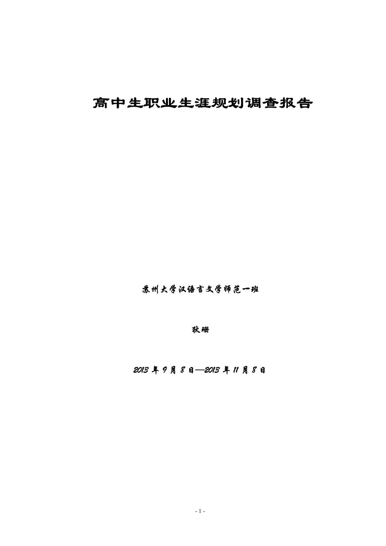 高中生职业生涯规划调查报告