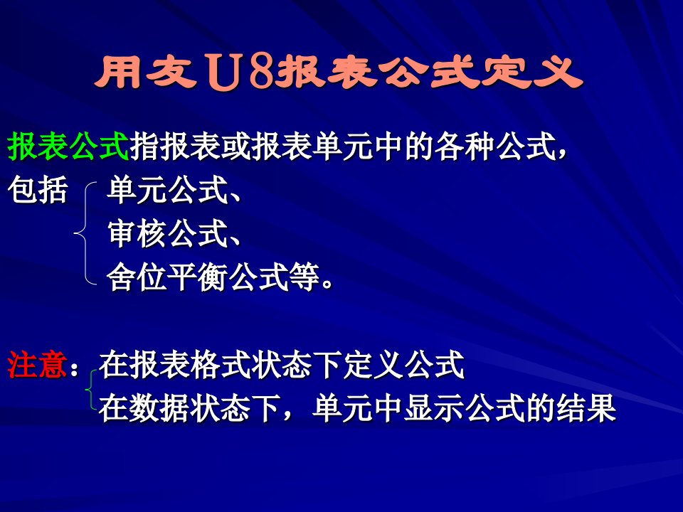 用友Ｕ报表公式设置