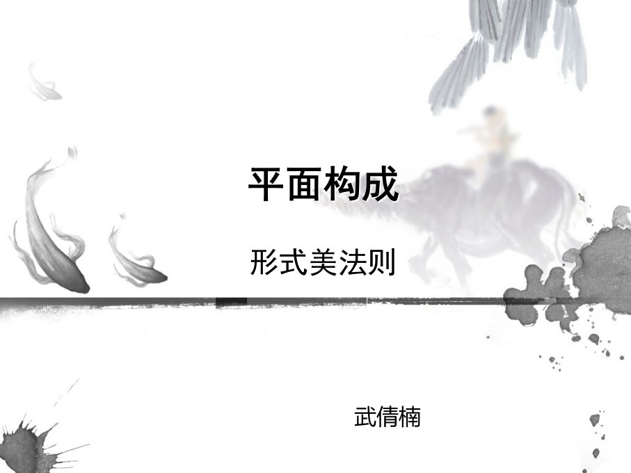 《平面构成武倩楠》PPT课件