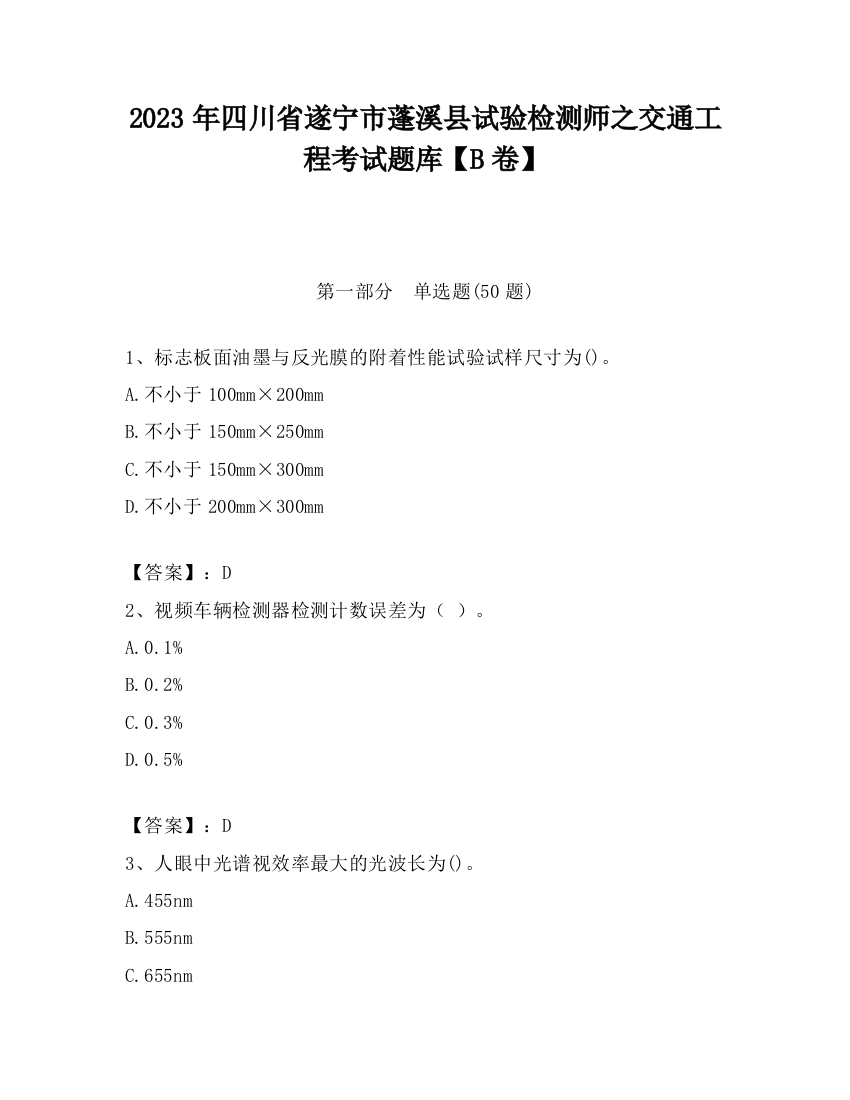 2023年四川省遂宁市蓬溪县试验检测师之交通工程考试题库【B卷】