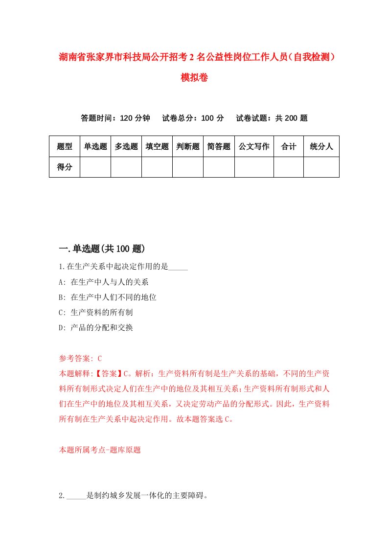 湖南省张家界市科技局公开招考2名公益性岗位工作人员自我检测模拟卷第4套