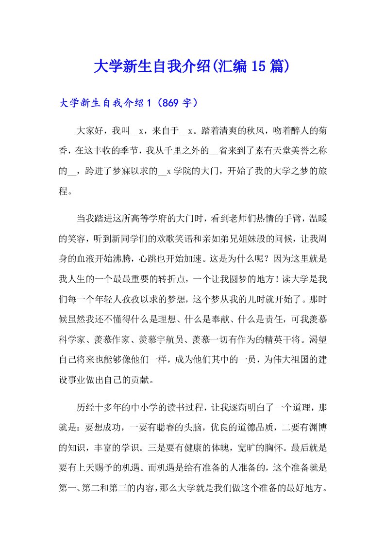 大学新生自我介绍(汇编15篇)