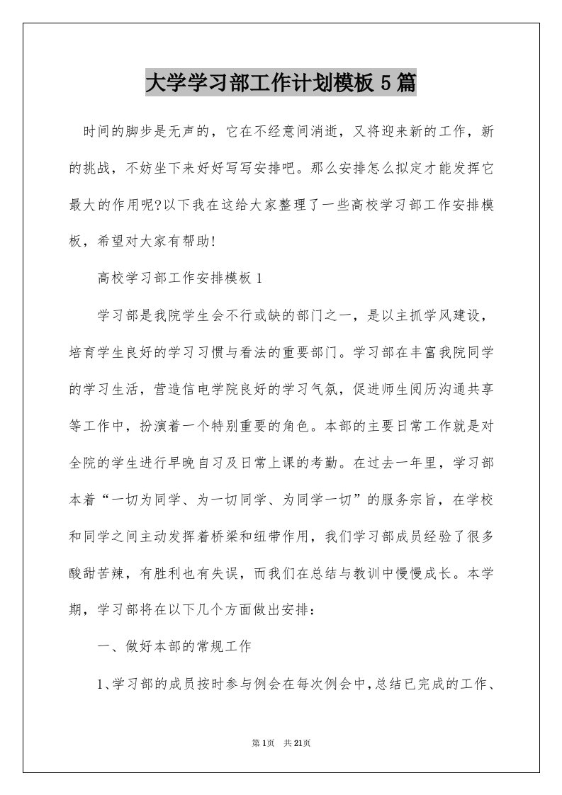 大学学习部工作计划模板5篇