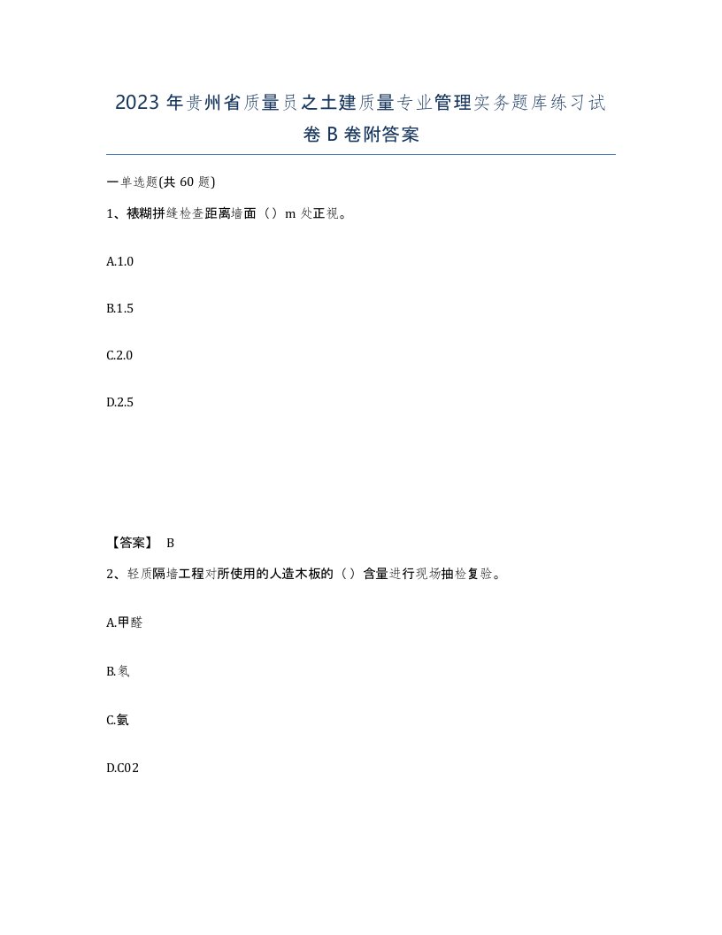 2023年贵州省质量员之土建质量专业管理实务题库练习试卷B卷附答案