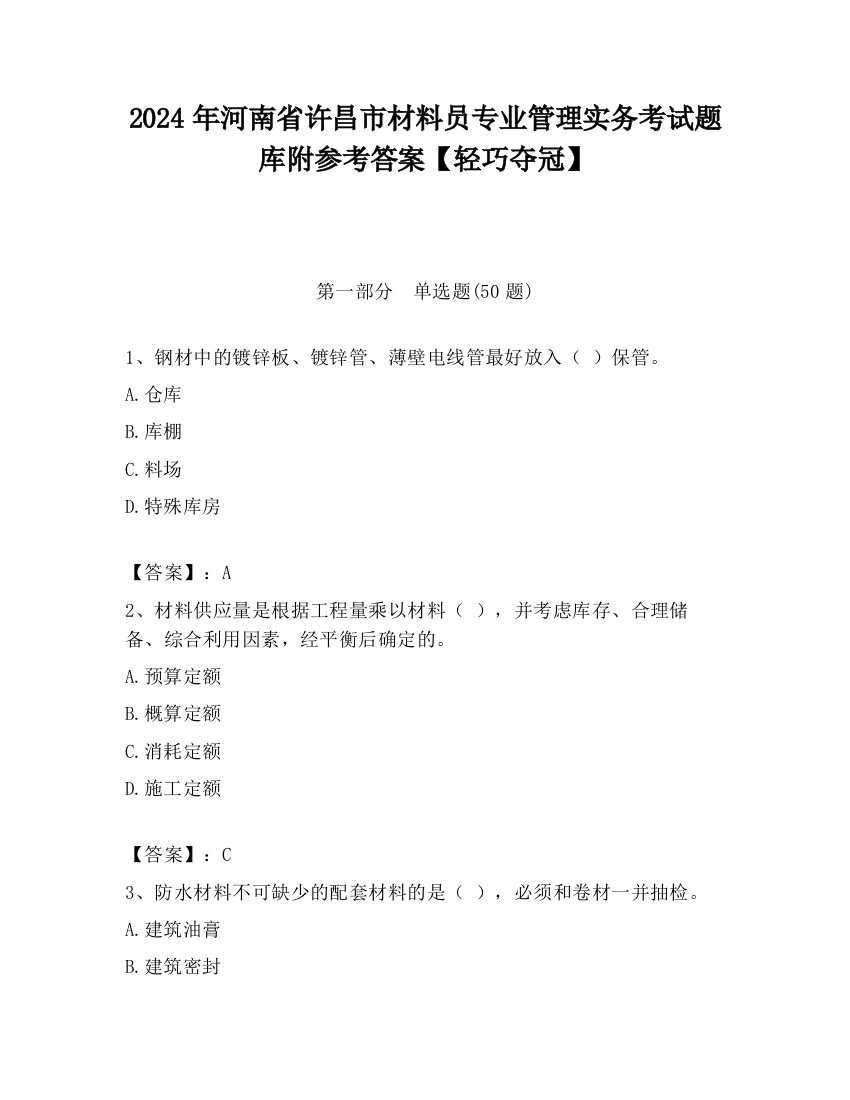 2024年河南省许昌市材料员专业管理实务考试题库附参考答案【轻巧夺冠】