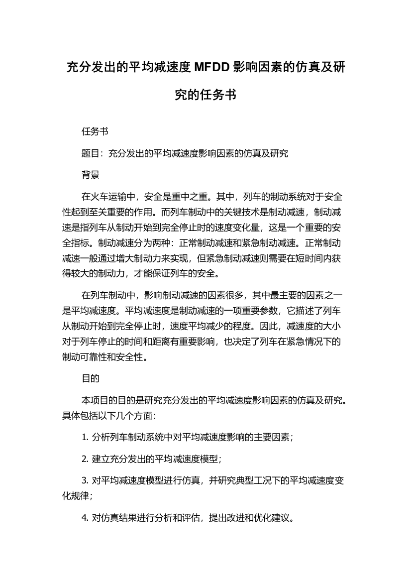 充分发出的平均减速度MFDD影响因素的仿真及研究的任务书