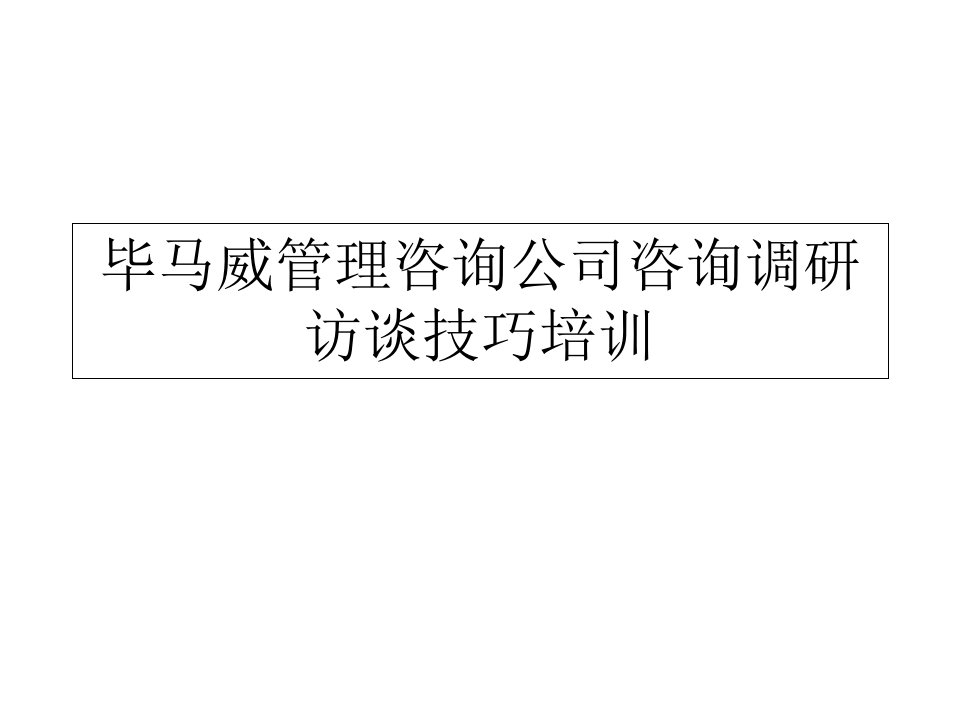 毕马威管理咨询公司咨询调研访谈技巧培训