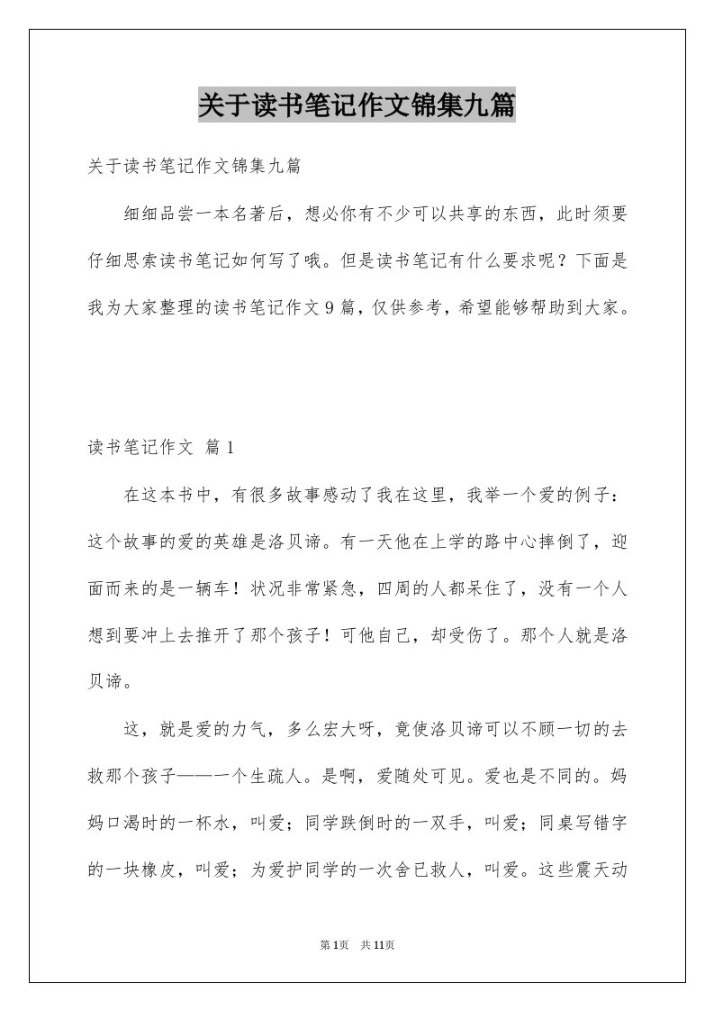 关于读书笔记作文锦集九篇例文