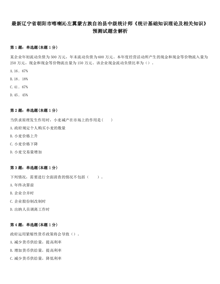 最新辽宁省朝阳市喀喇沁左翼蒙古族自治县中级统计师《统计基础知识理论及相关知识》预测试题含解析