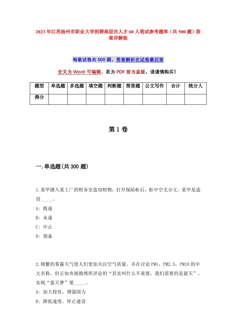 2023年江苏扬州市职业大学招聘高层次人才60人笔试参考题库共500题答案详解版