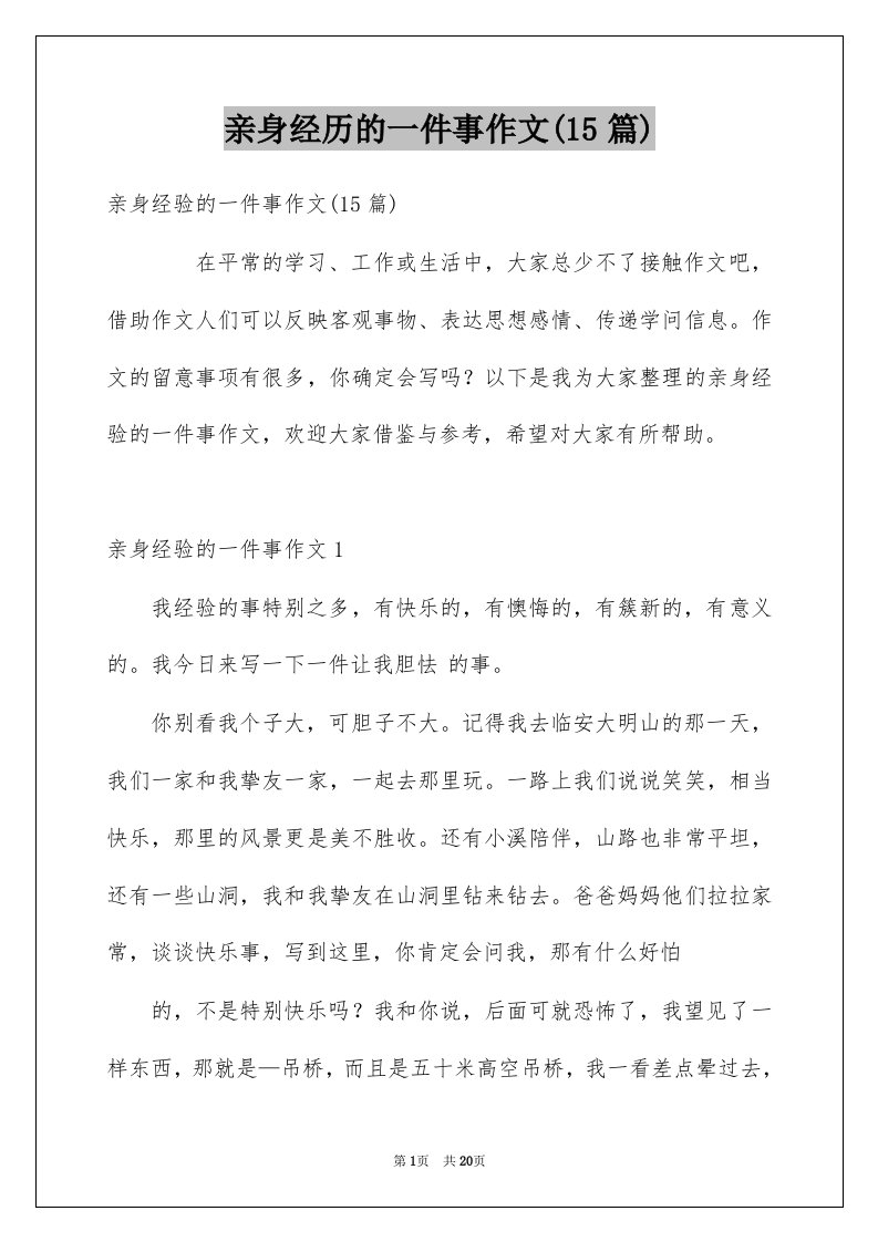 亲身经历的一件事作文15篇例文