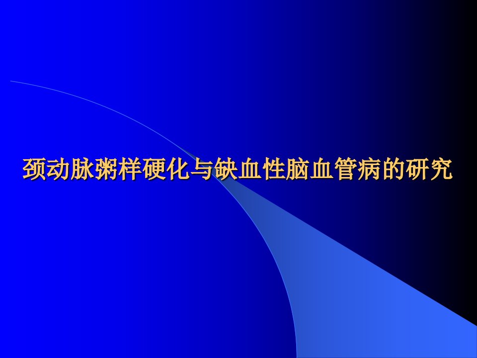 颈动脉粥样硬化与缺血性脑血管病的研究[教学]