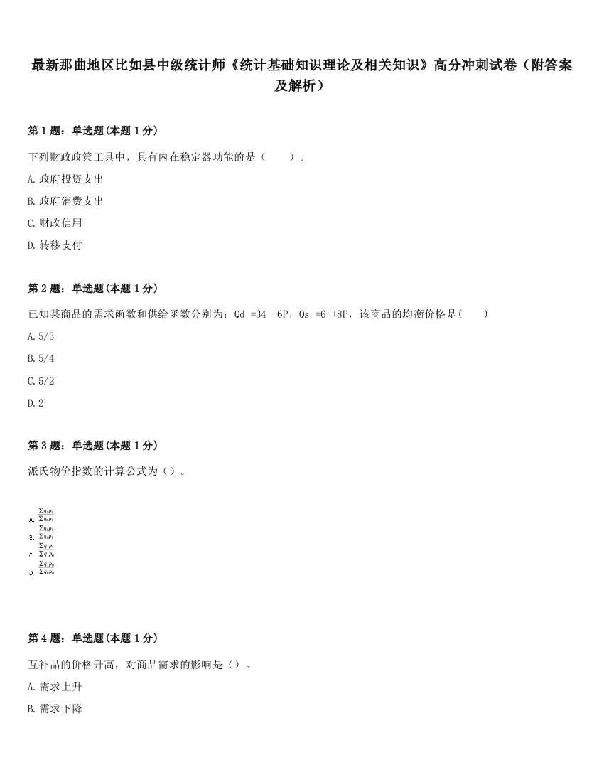 最新那曲地区比如县中级统计师《统计基础知识理论及相关知识》高分冲刺试卷（附答案及解析）