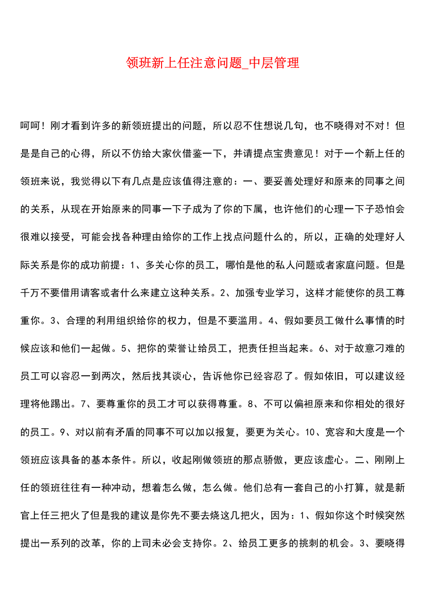 【热门下载】领班新上任注意问题-中层管理