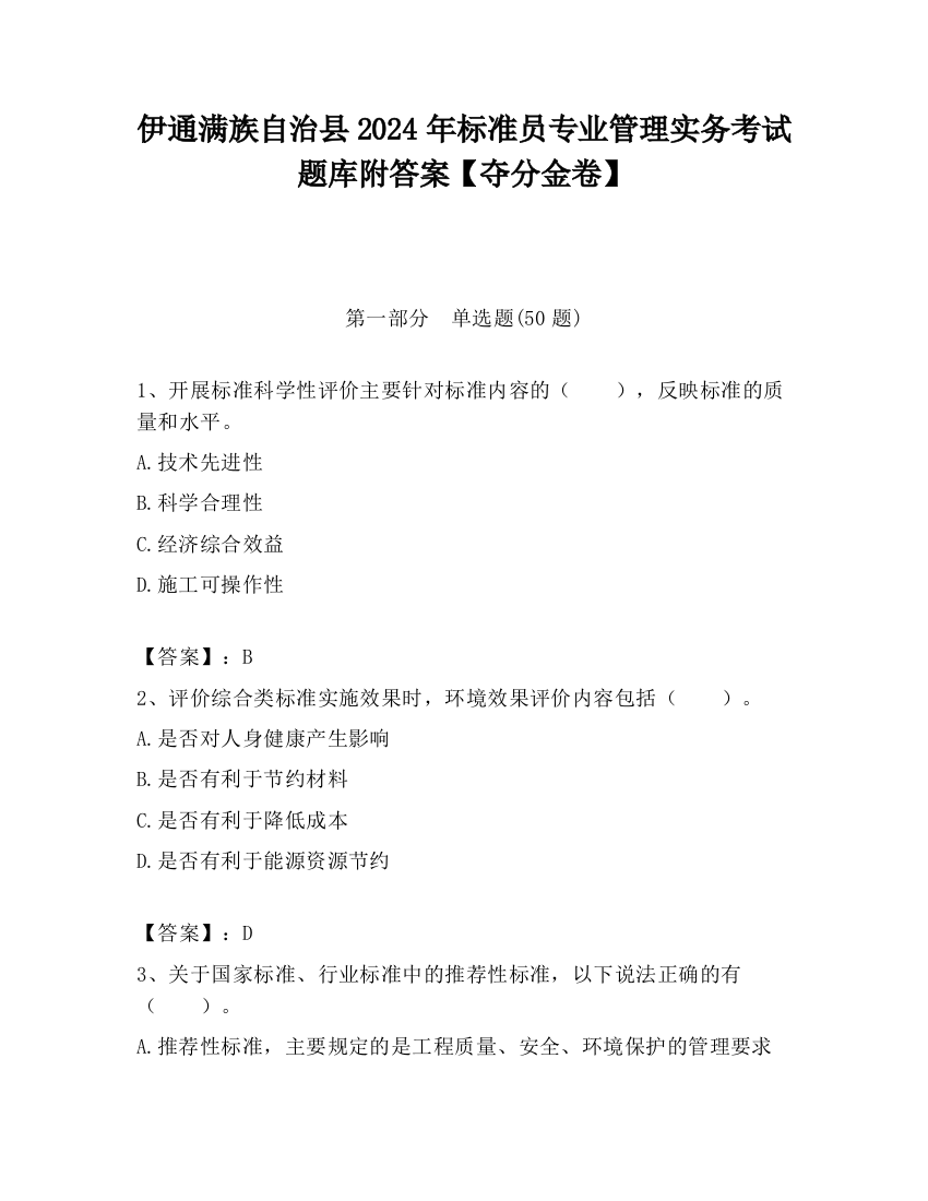 伊通满族自治县2024年标准员专业管理实务考试题库附答案【夺分金卷】