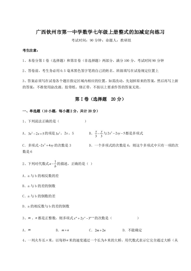 第四次月考滚动检测卷-广西钦州市第一中学数学七年级上册整式的加减定向练习试卷（含答案详解）