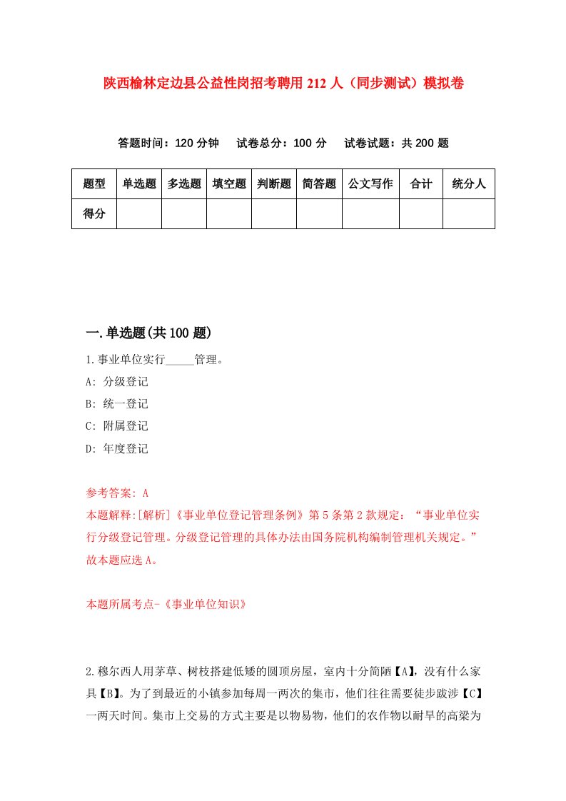 陕西榆林定边县公益性岗招考聘用212人同步测试模拟卷27