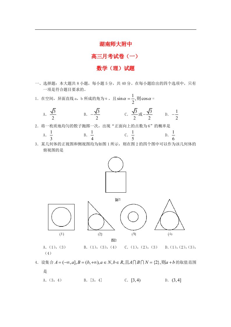 湖南省师大附中高三数学第一次月考试题