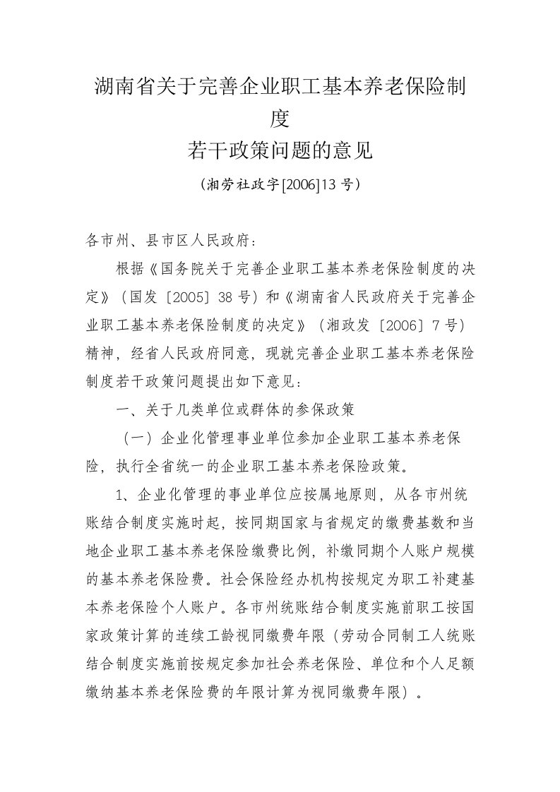 湖南省关于完善企业职工基本养老保险制度