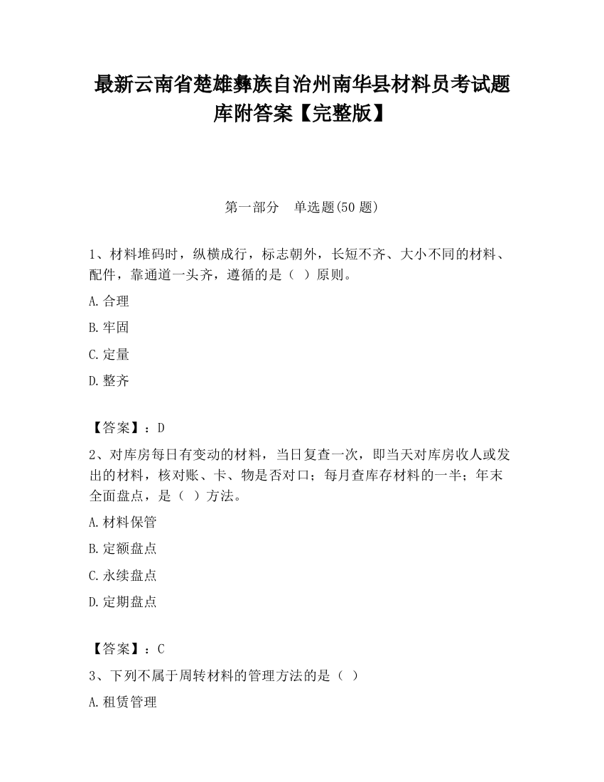 最新云南省楚雄彝族自治州南华县材料员考试题库附答案【完整版】